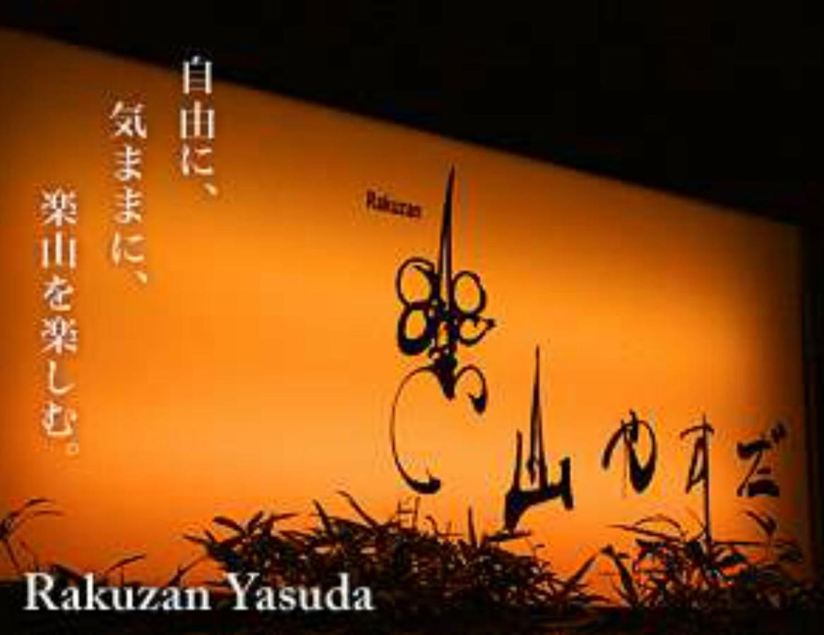 Rakuzan Yasuda Hotel อิซึโนะคุนิ ภายนอก รูปภาพ